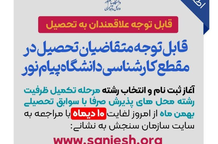 ثبت نام و انتخاب رشته مرحله تکمیل ظرفیت  رشته محل های پذیرش در دانشگاه پیام نور دهدشت آغاز شد