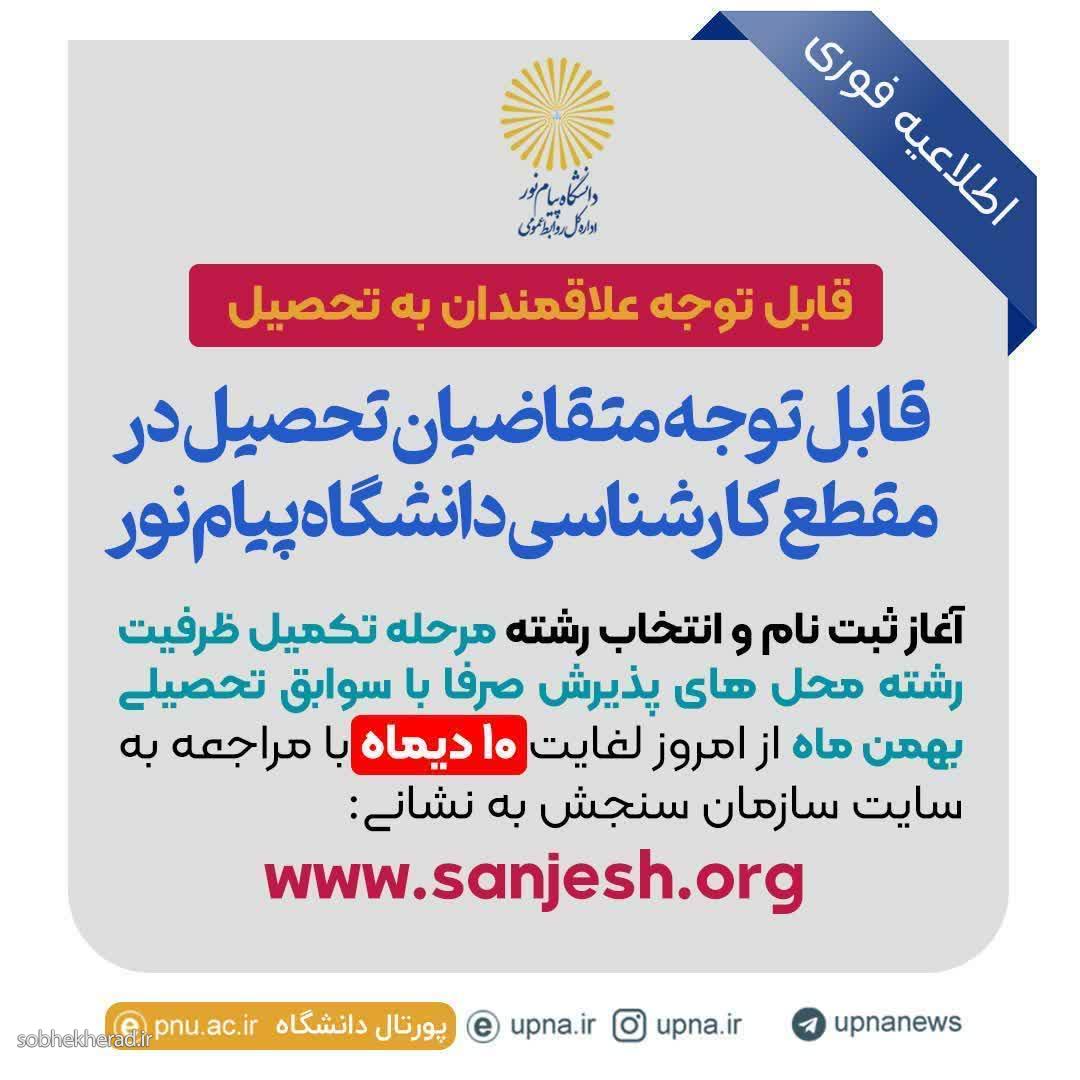 ثبت نام و انتخاب رشته مرحله تکمیل ظرفیت رشته محل های پذیرش در دانشگاه پیام نور دهدشت آغاز شد ثبت نام و انتخاب رشته مرحله تکمیل ظرفیت رشته محل های پذیرش در دانشگاه پیام نور دهدشت آغاز شد