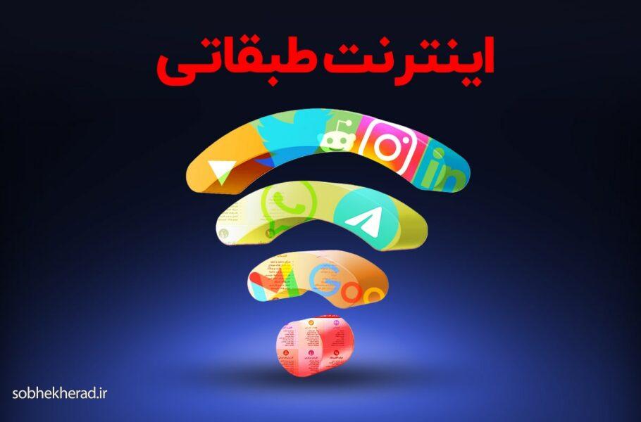 اینترنت ویژه برای اقشار خاص رسمی شد!