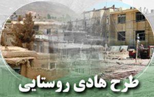 اردبیل رتبه ممتاز در طرح هادی روستایی را دارد