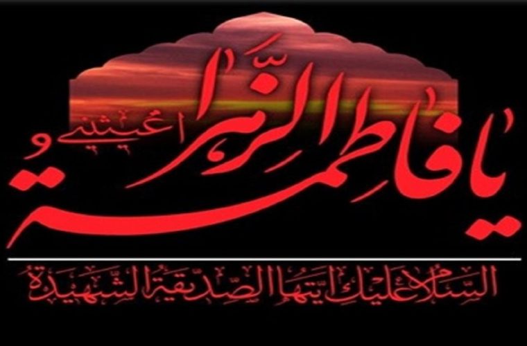 پیام تسلیت مدیرکل راه و شهرسازی به مناسبت سالروز شهادت حضرت فاطمه (س) پیام تسلیت مدیرکل راه و شهرسازی به مناسبت سالروز شهادت حضرت فاطمه (س)