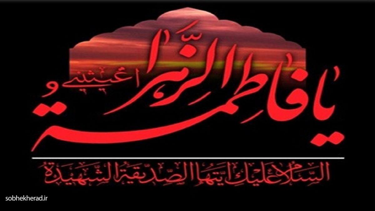 پیام تسلیت مدیرکل راه و شهرسازی به مناسبت  سالروز شهادت حضرت فاطمه (س)