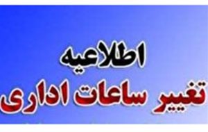 ساعت کار ادارات در کهگیلویه و بویراحمد تغییر کرد ساعت کار ادارات در کهگیلویه و بویراحمد تغییر کرد