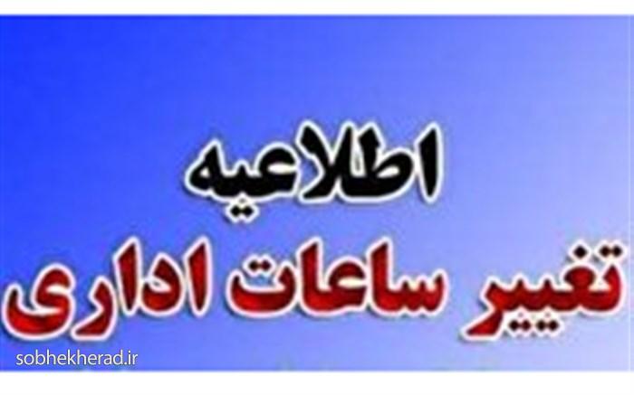 ساعت کار ادارات در کهگیلویه و بویراحمد تغییر کرد ساعت کار ادارات در کهگیلویه و بویراحمد تغییر کرد