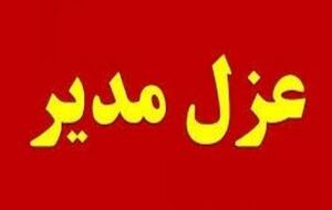 مدیرعامل آب و فاضلاب استان عزل شد مدیرعامل آب و فاضلاب استان عزل شد