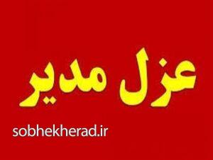 مدیرعامل آب و فاضلاب استان عزل شد مدیرعامل آب و فاضلاب استان عزل شد