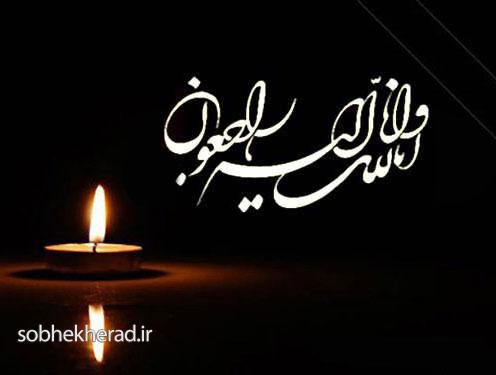 پیام تسلیت مدیرکل راه وشهرسازی کهگیلویه و بویراحمد پیام تسلیت مدیرکل راه وشهرسازی کهگیلویه و بویراحمد
