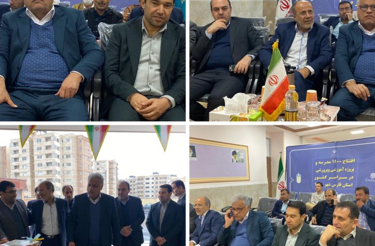۶۳ پروژه آموزشی ، پرورشی و ورزشی در استان فارس افتتاح شد
