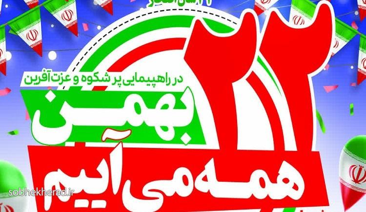 مسیرهای راهپیمایی ۲۲بهمن در کهگیلویه و بویراحمد اعلام  شد