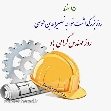 پیام تبریک مدیر کل راه و شهرسازی به مناسب روز مهندس پیام تبریک مدیر کل راه و شهرسازی به مناسب روز مهندس