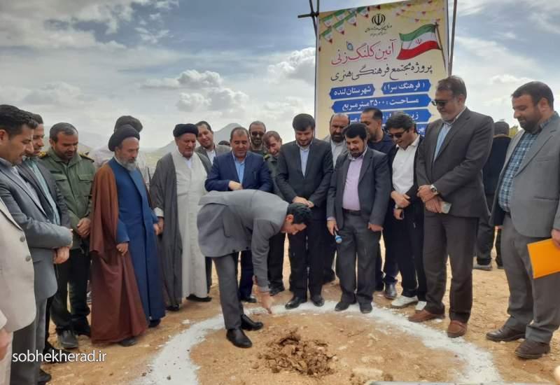 کلنگ مجتمع فرهنگی هنری شهرستان لنده به زمین زده شد کلنگ مجتمع فرهنگی هنری شهرستان لنده به زمین زده شد