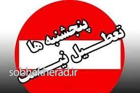 پایان تعطیلی پنج شنبهها در کهگیلویه و بویراحمد پایان تعطیلی پنج شنبهها در کهگیلویه و بویراحمد