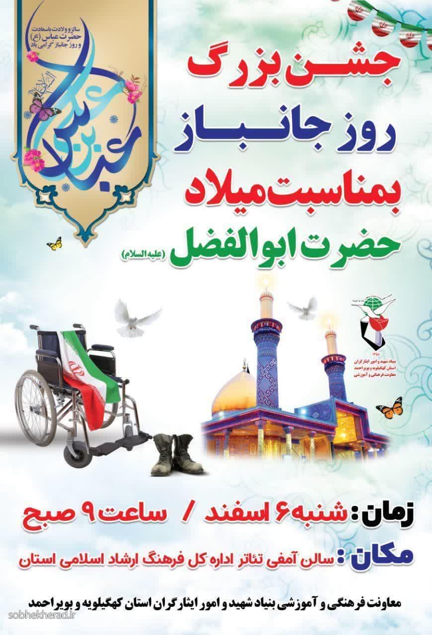 جشن روز جانباز در یاسوج برگزار میشود/+زمان و مکان جشن روز جانباز در یاسوج برگزار میشود/+زمان و مکان