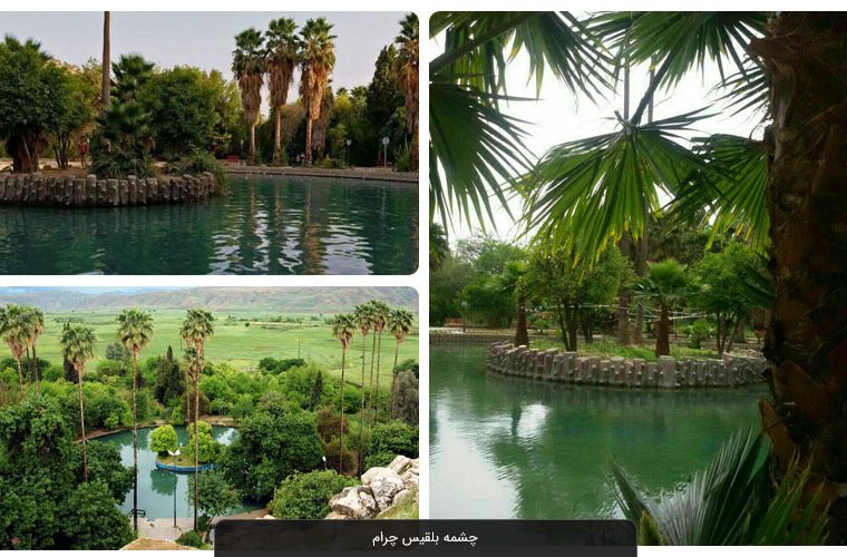 باغ زیبایی”چشمه بلقیس” در چرام ؛نگین خوش رنگ جنوب باغ زیبایی”چشمه بلقیس” در چرام ؛نگین خوش رنگ جنوب