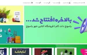 فروشگاه اینترنتی یاسوج دات کام افتتاح شد