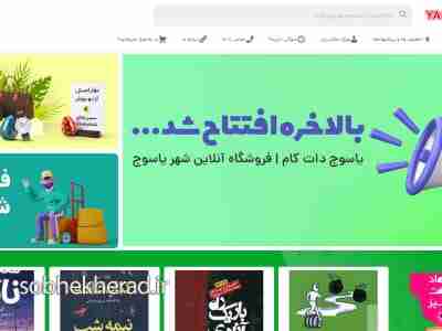 فروشگاه اینترنتی یاسوج دات کام افتتاح شد