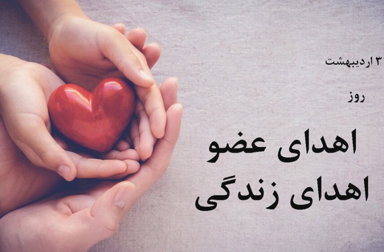 اعضای بدن بیمار مرگ مغزی دهدشتی به دیگران نفس بخشید