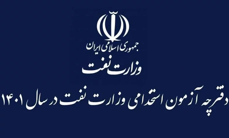 دفترچه ثبت نام آزمون استخدامی شرکت های تابعه وزارت نفت سال ۱۴۰۱ منتشر شد دفترچه ثبت نام آزمون استخدامی شرکت های تابعه وزارت نفت سال ۱۴۰۱ منتشر شد