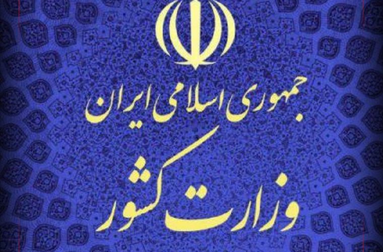 بیانیه رسمی وزارت کشور درباره وقایع اخیرِ مدارس