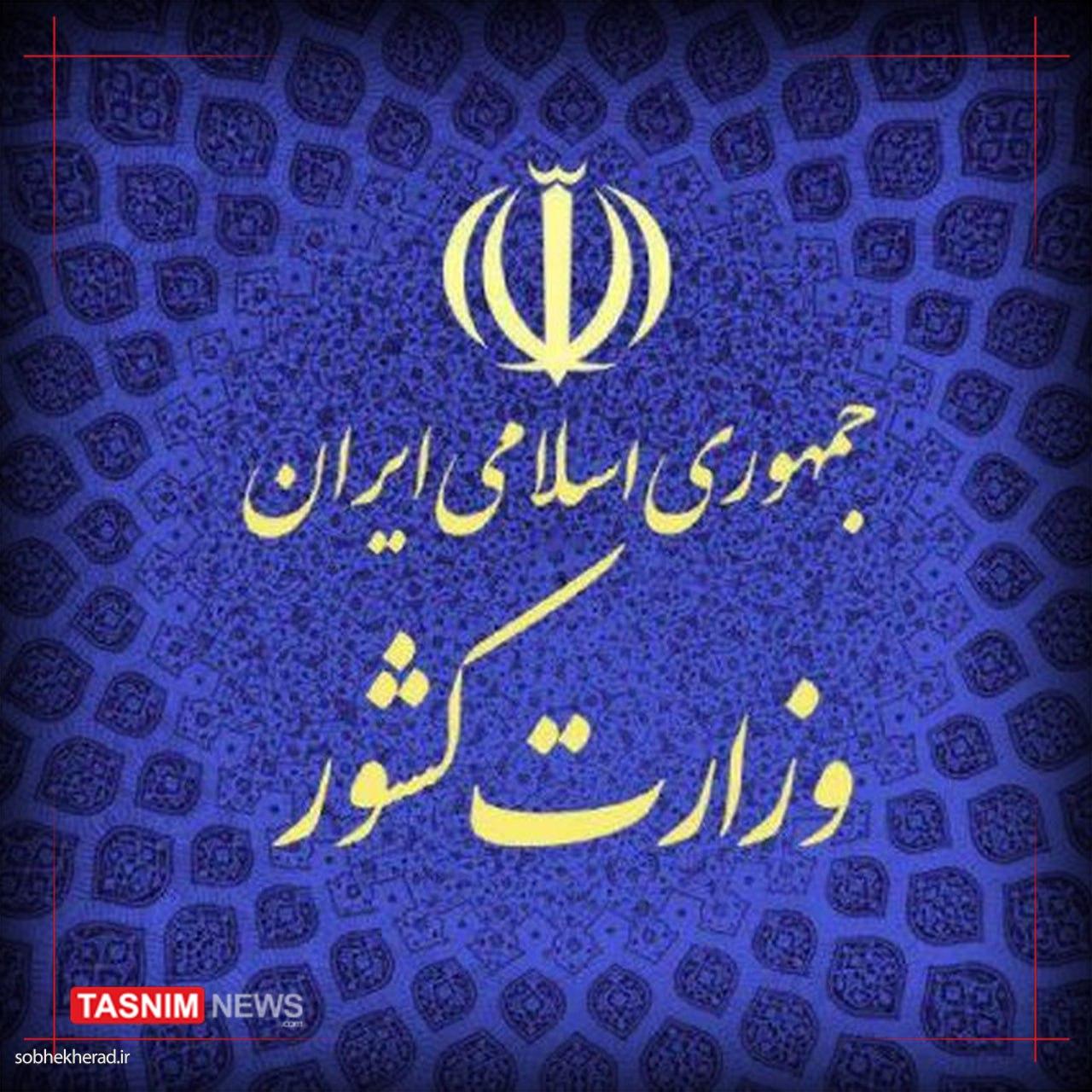 بیانیه رسمی وزارت کشور درباره وقایع اخیرِ مدارس بیانیه رسمی وزارت کشور درباره وقایع اخیرِ مدارس