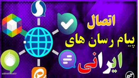 پیام رسانهای داخلی به یکدیگر متصل شدند پیام رسانهای داخلی به یکدیگر متصل شدند