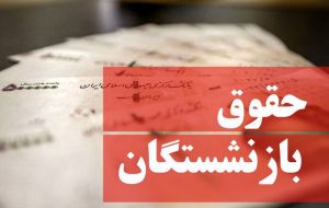 آقای رئیسی!یادتان هست گفتید بازنشستکان نوه دارند؛خرجشان بالاست/اختلاف ۱۰تا۱۵میلیون تومانی حقوق شاغلین و بازنشستگان آموزش و پرورش/همسان سازی حقوق بازنشستگان وعده ای که فراموش شد