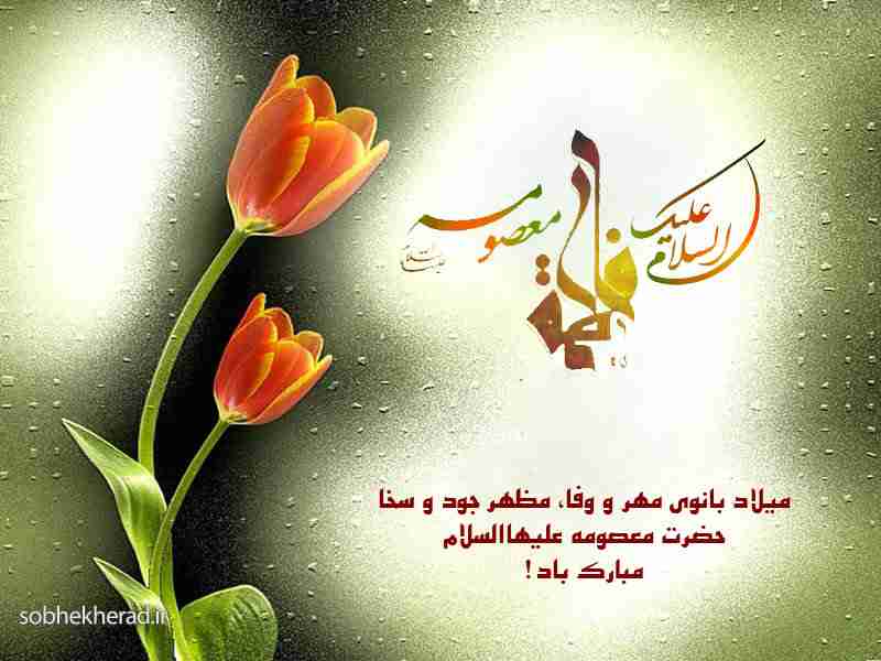 پیام تبریک مدیر آموزش وپرورش شهرستان باشت به مناسبت ولادت حضرت معصومه(س) وروز دختر