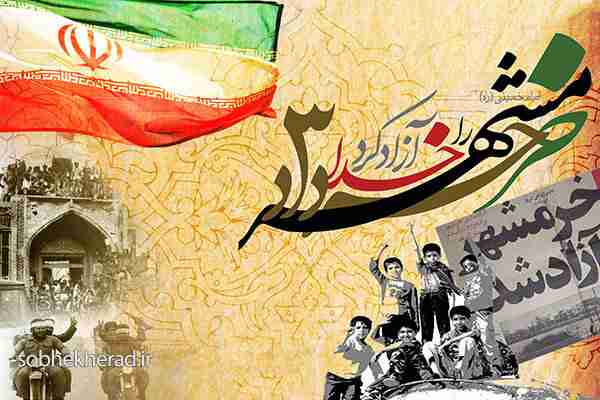 پیام مدیرآموزش وپرورش شهرستان باشت به مناسبت سالروز آزادسازی خرمشهر
