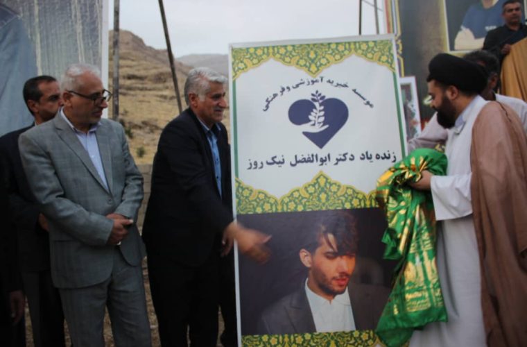 گزارش کامل آئین رونمایی از موسسه آموزشی و فرهنگی زنده یاد دکتر ابوالفضل نیکروز/دومین اقدام ماندگار بعداز اهدا عضو/نفس بهشت در مناطق محروم+تصاویر گزارش کامل آئین رونمایی از موسسه آموزشی و فرهنگی زنده یاد دکتر ابوالفضل نیکروز/دومین اقدام ماندگار بعداز اهدا عضو/نفس بهشت در مناطق محروم+تصاویر
