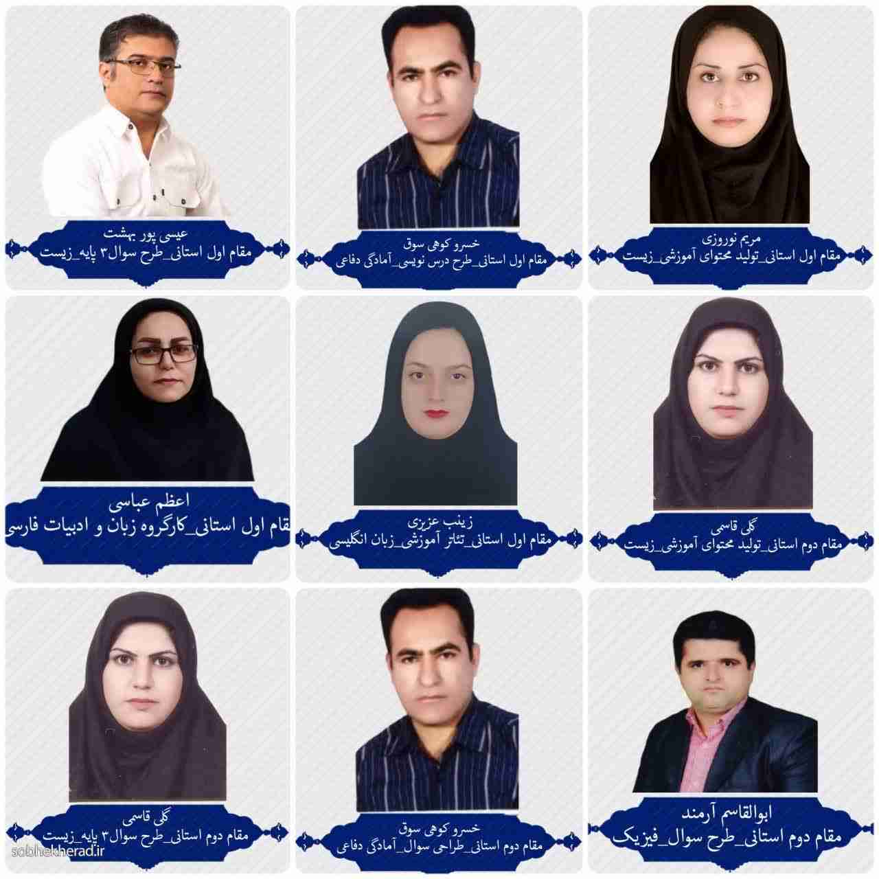 دبیران آموزش متوسطه شهرستان کهگیلویه موفق به کسب رتبه های برتر در سطح استان شدند/+اسامی وعناوین