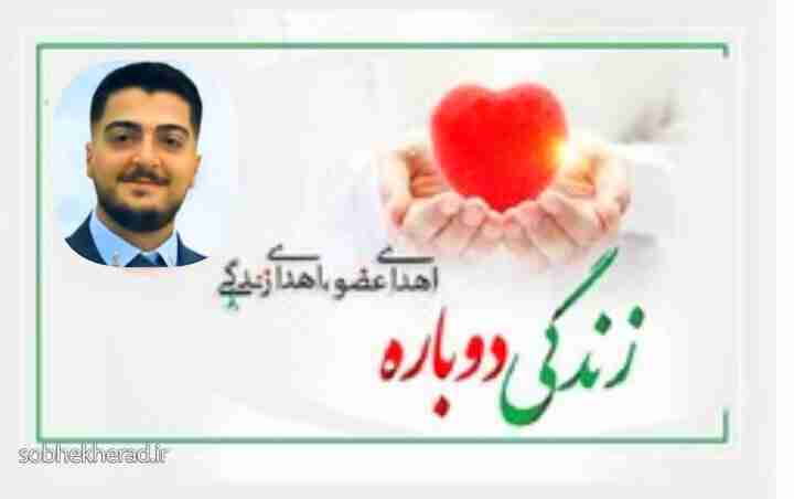 اهدا سه عضو بدن جوان یاسوجی به بیماران نیازمند
