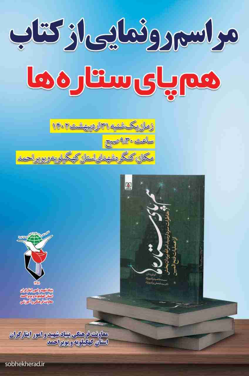 برگزاری آیین رونمایی از کتاب “هم‌پای ستاره‌ها”