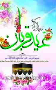 زمان و مکان برگزاری نماز عید قربان در گچساران اعلام شد