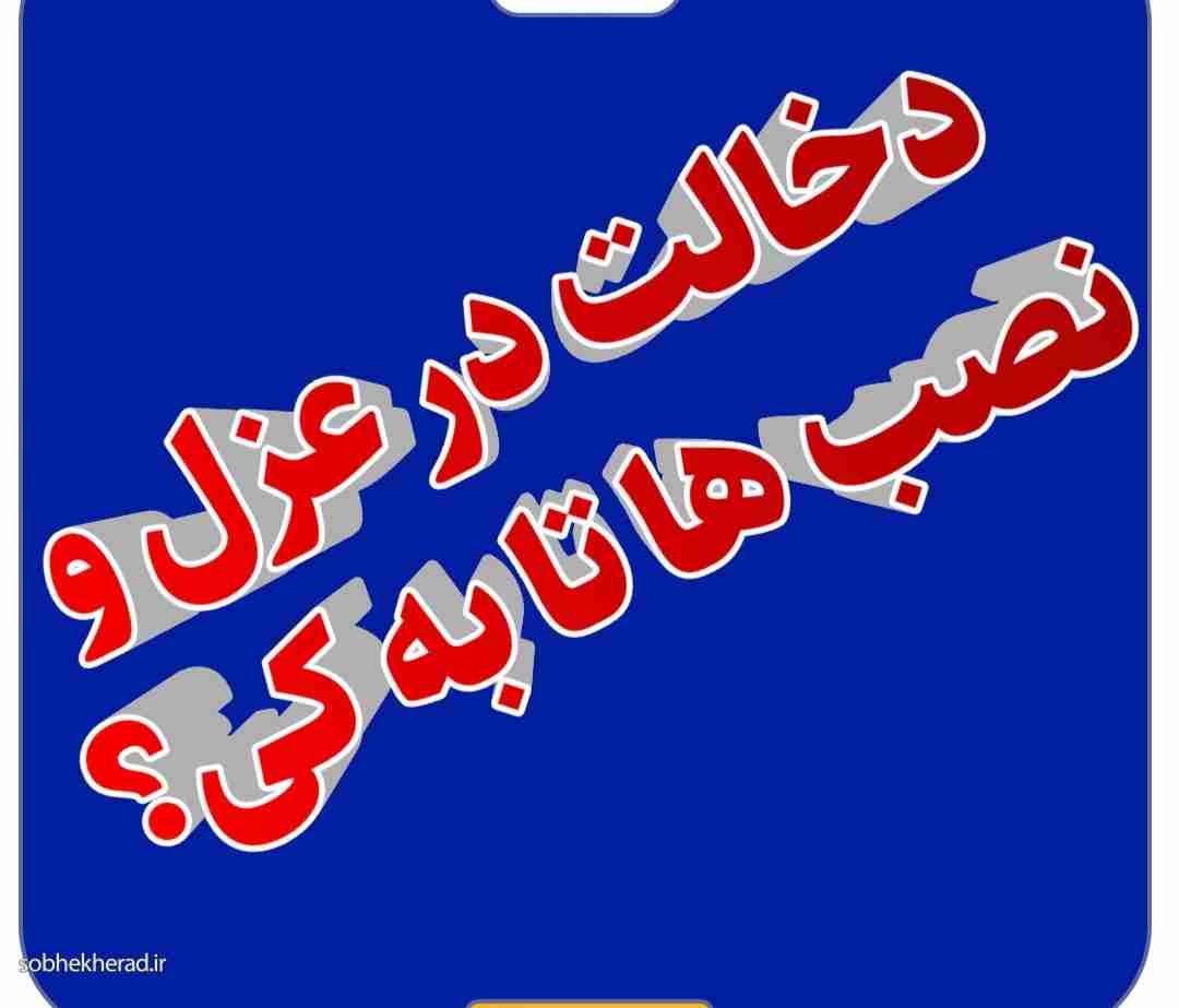 دخالت سیاسیون و دفتر نماینده کهگیلویه بزرگ در عزل و نصب ها به روسای هیات های ورزشی مناطق رسید دخالت سیاسیون و دفتر نماینده کهگیلویه بزرگ در عزل و نصب ها به روسای هیات های ورزشی مناطق رسید