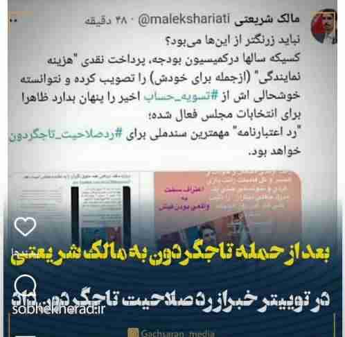 وقتی شریعتی، تاجگردون را به رد صلاحیت احتمالی تهدید می کند!