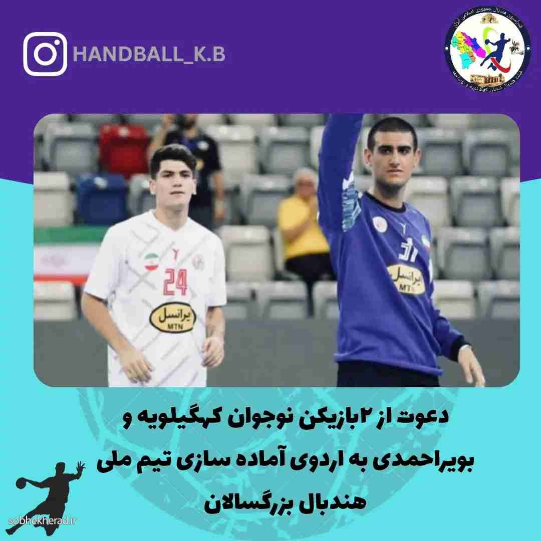 دو ستاره هندبال دهدشت به تیم ملی هندبال دعوت شدند