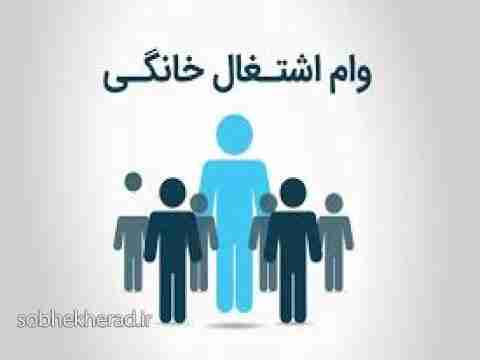 چگونه وام بگیریم و در خانه شاغل شویم! چگونه وام بگیریم و در خانه شاغل شویم!