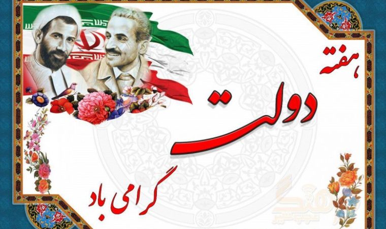 پیام تبریک مدیر آموزش وپرورش شهرستان باشت به مناسبت هفته دولت و روز کارمند پیام تبریک مدیر آموزش وپرورش شهرستان باشت به مناسبت هفته دولت و روز کارمند
