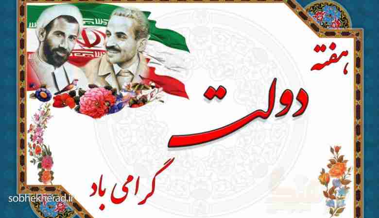 پیام تبریک مدیر آموزش وپرورش شهرستان باشت به مناسبت هفته دولت و روز کارمند