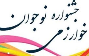 راه‌یابی دانش‌آموزان این مدرسه به مسابقات کشوری جشنواره نوجوان خوارزمی