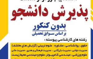 دانشگاه پیام نور مرکز دهدشت بدون کنکور دانشجو می‌پذیرد+اسامی رشته ها