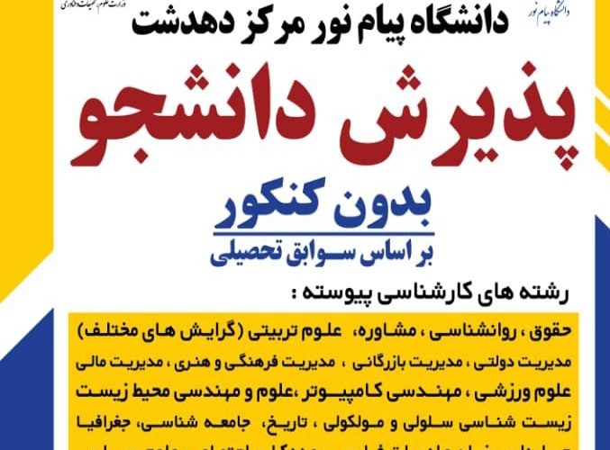 دانشگاه پیام نور مرکز دهدشت بدون کنکور دانشجو می‌پذیرد+اسامی رشته ها
