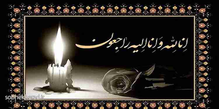 پیام تسلیت رئیس اداره تعاون،کار و رفاه اجتماعی گچساران در پی درگذشت مادر امام جمعه پیام تسلیت رئیس اداره تعاون،کار و رفاه اجتماعی گچساران در پی درگذشت مادر امام جمعه
