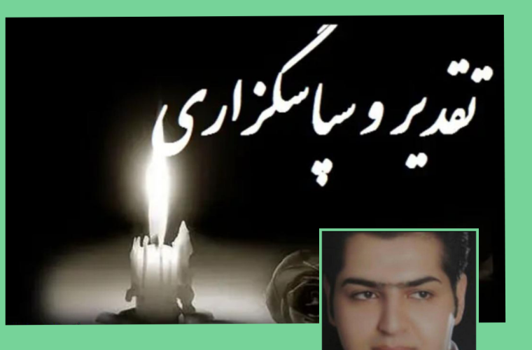 پیام تقدیر و تشکر خانواده دکتر اژدری و سادات میرسالار(ع) از ابراز همدردی و همراهی مردم و مسئولان