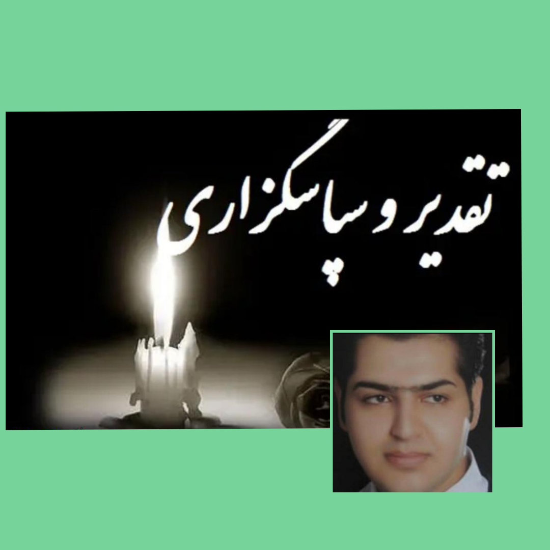 پیام تقدیر و تشکر خانواده دکتر اژدری و سادات میرسالار(ع) از ابراز همدردی و همراهی مردم و مسئولان