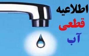 آب برخی از روستاهای گچساران قطع خواهد شد
