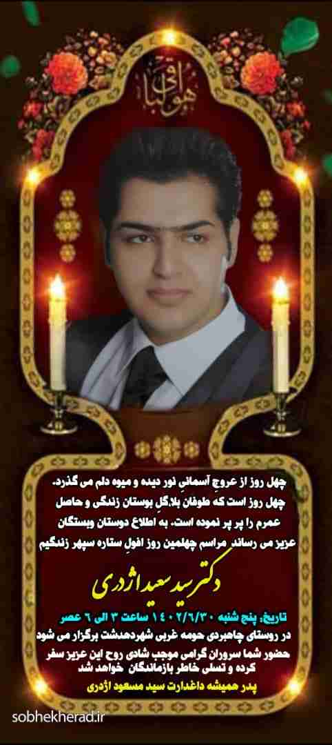 مراسم چهلم زنده یاد اژدری برگزار میشود/+زمان و مکان