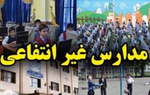 صدور مجوزهای بی رویه راه اندازی مدارس غیرانتفاعی در چرام/مدارسی با هزینه های بالا و کمترین امکانات