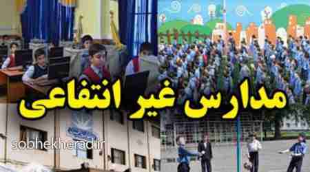 صدور مجوزهای بی رویه راه اندازی مدارس غیرانتفاعی در چرام/مدارسی با هزینه های بالا و کمترین امکانات