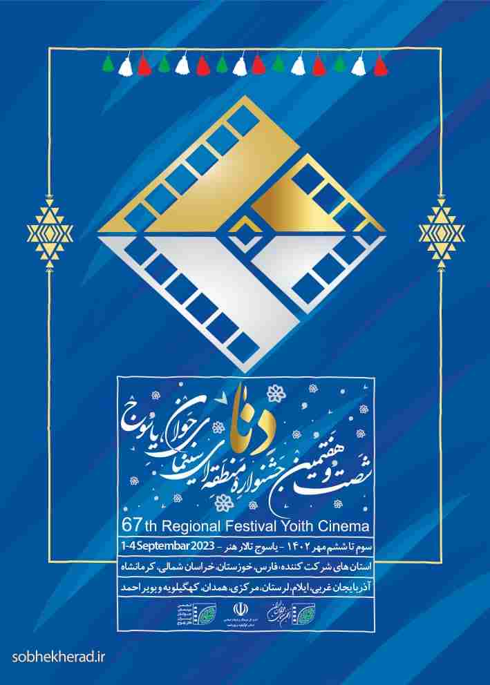 شصت و هفتمین جشنواره منطقه‌ای فیلم و عکس یاسوج-دنا به روایت آمارها